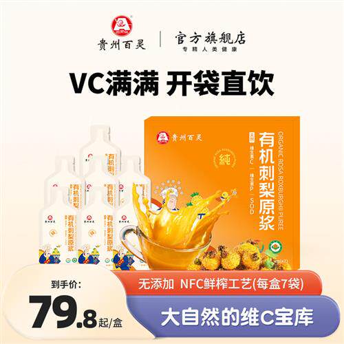 贵州百灵刺梨原浆维生素C刺梨汁鲜榨有机认证官方旗舰店礼盒正品