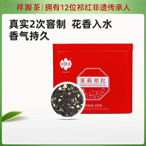 祥源茶正宗祁门红茶香螺特三级茉莉花茶广西横县茉莉花浓香型250g