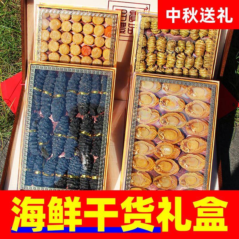 海鲜干 干货礼盒花胶海参鲍鱼海味中秋节送父母送长辈实用营养礼