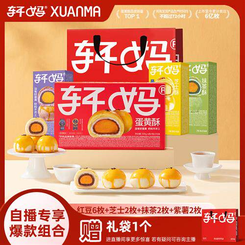 【自播闪降】轩妈蛋黄酥4口味12枚装 中式糕点休闲零食送礼袋