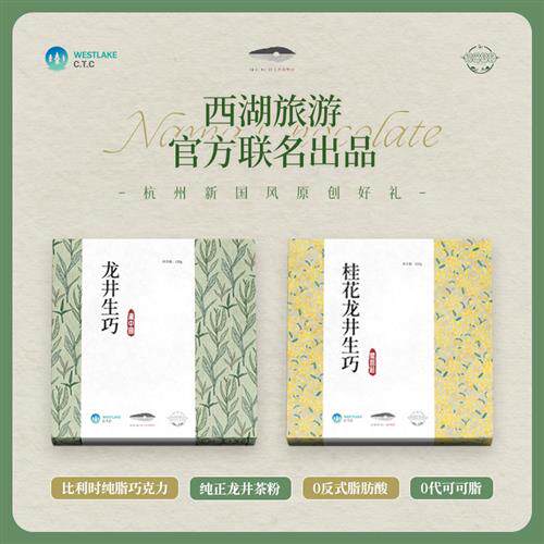 杭州西湖茉莉桂花龙井抹茶生巧巧克力零食甜品景区特产伴手礼