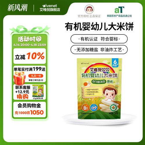 艾唯倪贝贝有机婴幼儿大米饼GB10769无添加糖盐