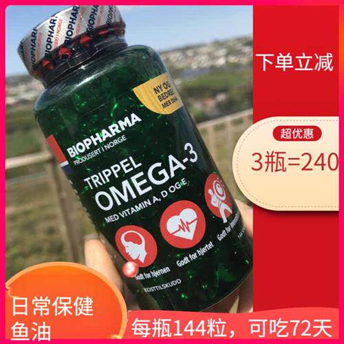 挪威进口BP Biopharma三倍欧米伽3深海鱼油软胶囊EPA中老年心血管