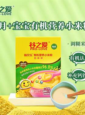 谷之爱有机小米米粉宝宝辅食婴儿6个月+营养钙铁锌米糊外出即食