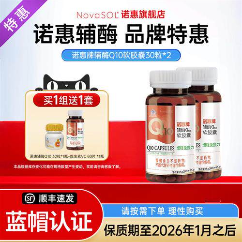 【买1组送1套】诺惠辅酶q10软胶囊德国原装进口心脏保健3瓶共90粒