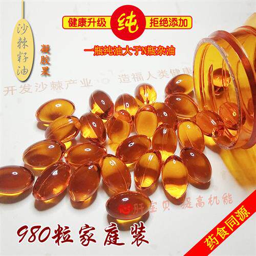 沙棘籽油家庭装980粒 无添加易吸收CO2超临界萃取 VIP老客户特享