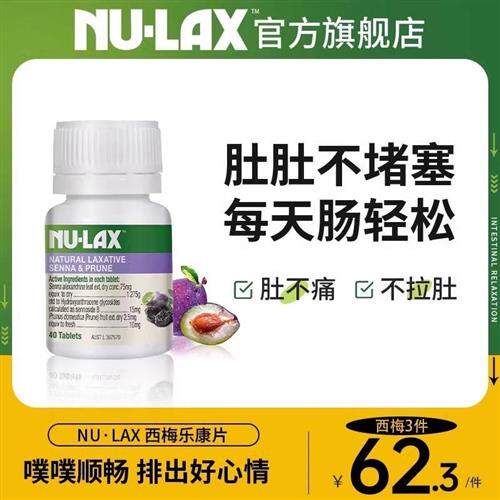 Nulax旗舰店西梅乐康片加强版芦荟酵素便秘膳食纤维清清片
