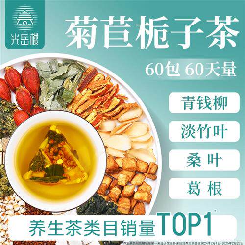 光岳楼 菊苣栀子茶 青钱柳葛根百合桑叶养生茶花茶