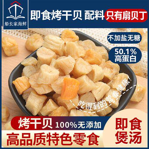 即食青岛特产店海鲜烤干贝丁瑶柱干货宝宝辅食扇贝丁孕妇零食