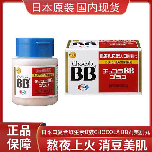国内现货 日本本土Chocola BB Plus VB片60粒 250粒 维生素B2族