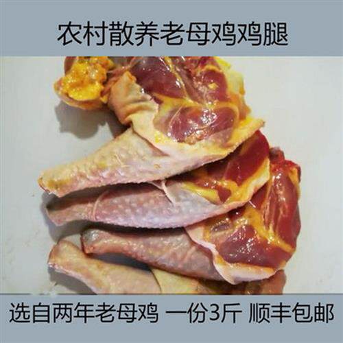 [老母鸡 鸡腿密云农村散养老母鸡柴鸡鸡腿 一份3斤 顺丰包邮