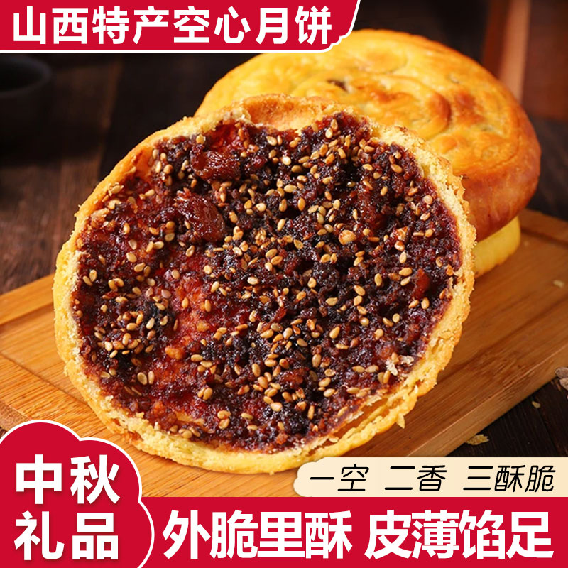 山西特产红糖空心五仁月饼高端精品礼盒装中秋送礼优选老式月饼