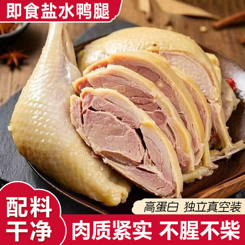 盐水鸭腿开袋即食南京风味肉类零食小吃熟食下酒菜夜宵解馋解饿