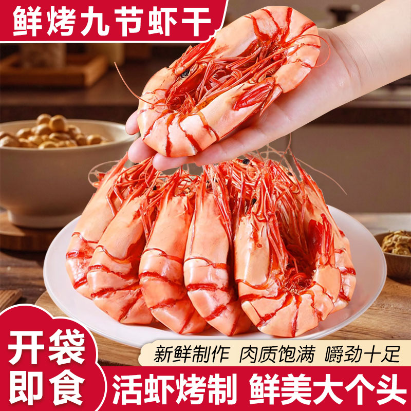 九节虾干即食特大烤虾干开袋即食大虾对虾海鲜干货零食