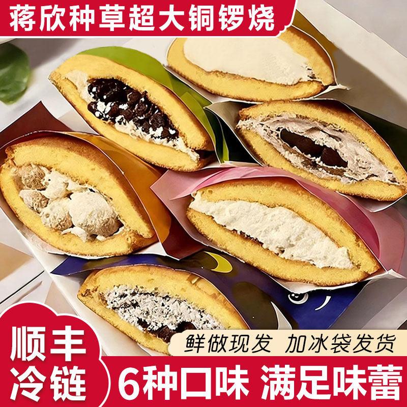 6种口味顺丰冷链 蒋欣同款铜锣烧非泽田本家铜锣烧零食官方旗舰店