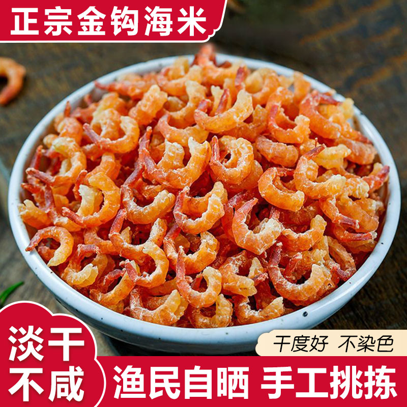 金钩海米干活虾米海鲜干货虾仁干虾皮250g无添加盐即食图片