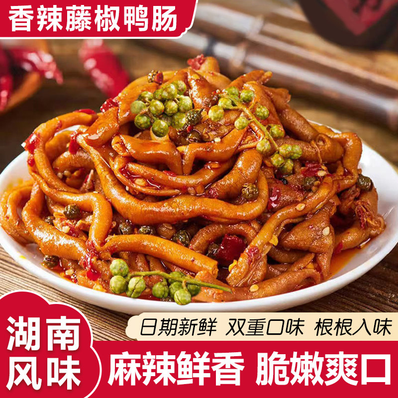 湖南风味香辣藤椒鸭肠麻辣鲜香脆嫩爽口即食零食过年零食休闲即食