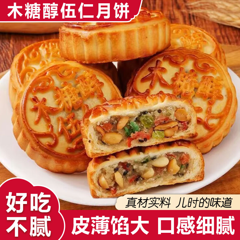 木糖醇伍仁月饼中秋月饼老式伍仁月饼传统糕点独立包装过节月饼