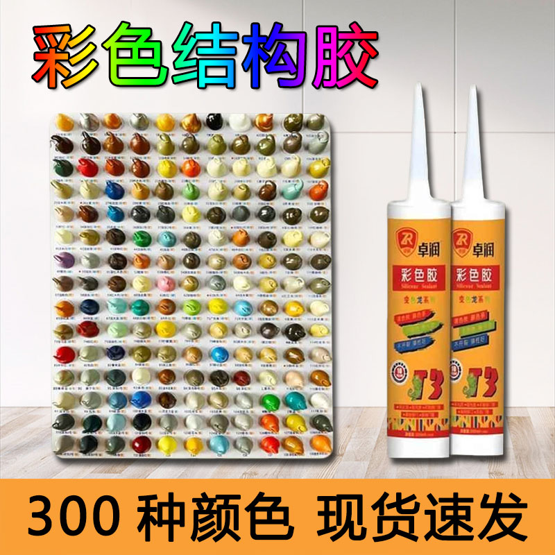 彩色中性玻璃胶厨卫防水防霉耐候胶米白玫瑰金闪银灰大红米黄咖啡