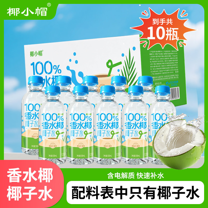 椰小帽香水椰100%椰子水天然泰国椰汁水植物饮料500ml椰汁饮料