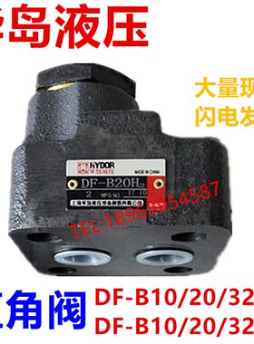华岛直角阀DF-B20H,DF-B10K,,DF-B10H2,DF-F50H,DPF-F50H1DF-50H2