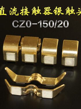 CZ0-150/20直流接触器触头 国标银点 2动4静 银触点 配件  触点