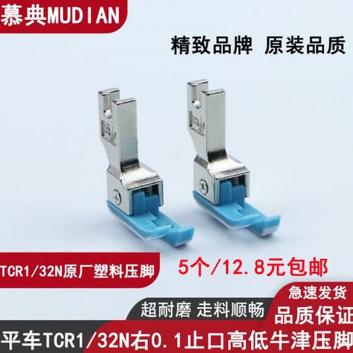 慕典原厂塑料高低压脚TCR1/32N 0.1止口平车高低牛津塑料明线压脚