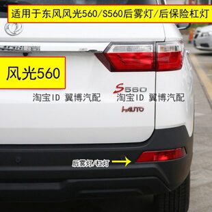 适配东风风光560后杠灯S560后雾灯总成左右防雾灯罩保险杠追尾灯