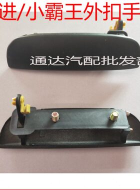 跃进货车 小虎小财神S100钻卡 帅虎33A 车门外拉手 门扣手 把手