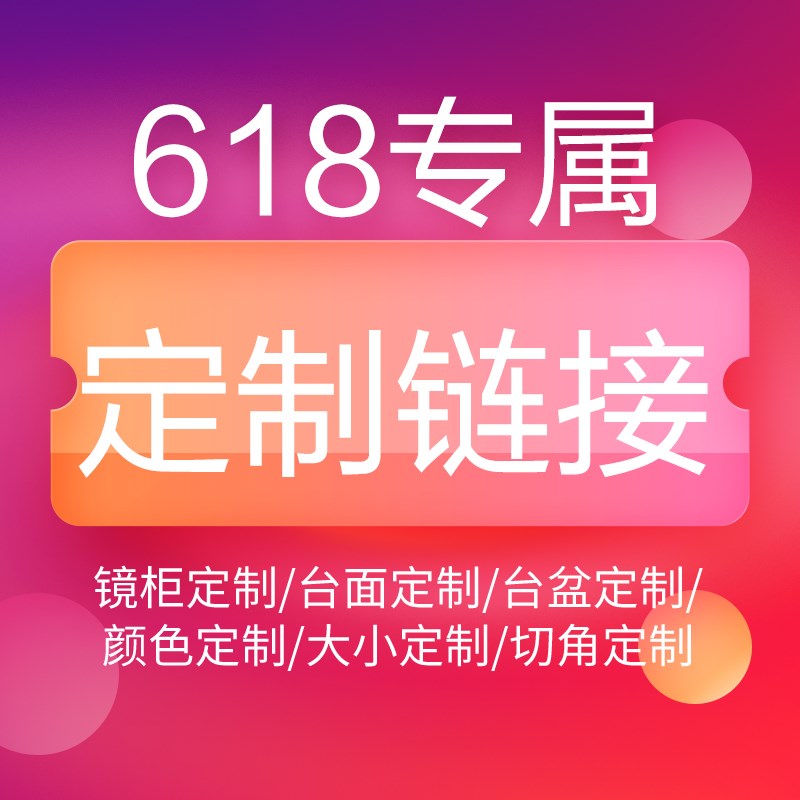 618优惠!专t属定制浴室柜链接vip