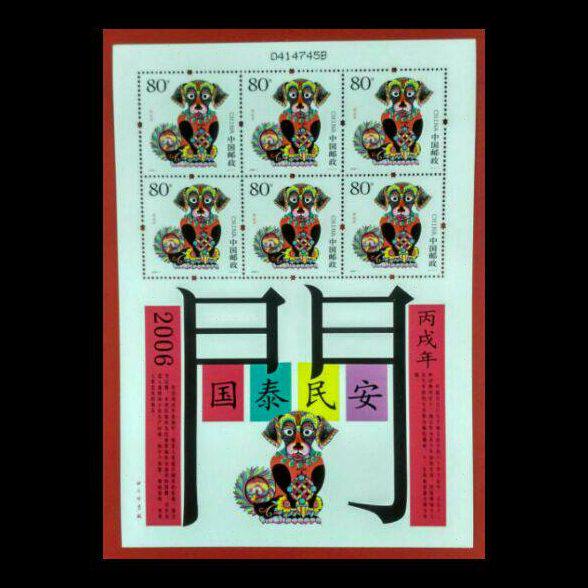 2006-1第三轮生肖邮票 狗年邮票小版 三轮生肖狗小版 保真
