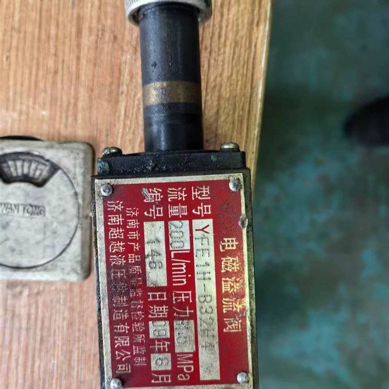 济南超越液压件g制造有限公司YFE1H-B32H4  YFB1H-B32H4电磁溢流