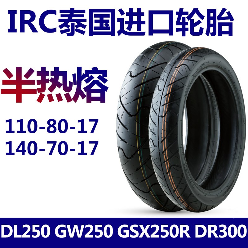 GAX25c0R GW250/F/S/J DL250正新前 后 轮加宽半热熔真空轮胎原厂