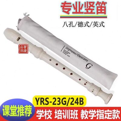 精品竖笛8孔英式YRS-24B 德式YRS-23 高音课堂教学笛子小学生竖笛