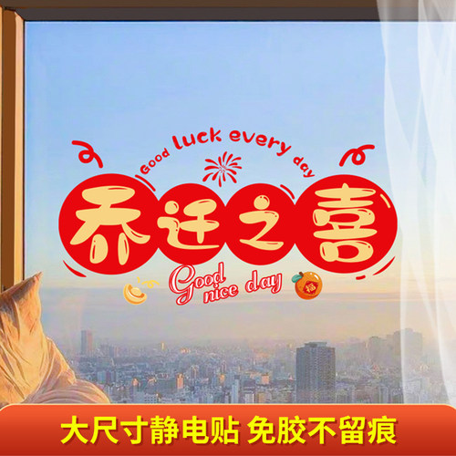 2024新款乔迁之喜装饰窗花静电玻璃贴剪纸福字门U贴纸新居布置用