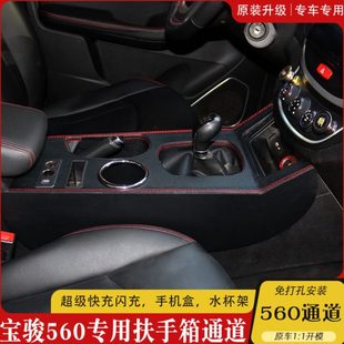 宝骏560扶手箱一体加长中控专用免打孔560扶手盒改装配件通道舱