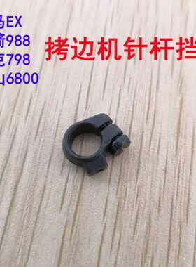 飞马EX杰克798银箭998拷边机包缝机针杆挡圈 针杆圈 针杆定位圈