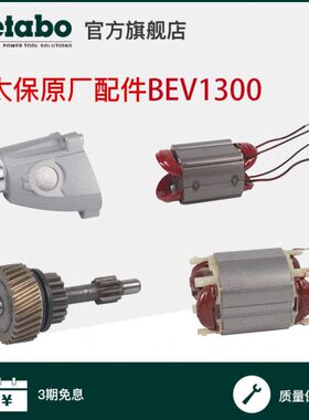 麦太保BEV1300-2零件配件转子定子齿轮传动轴齿轮箱碳刷BE1100