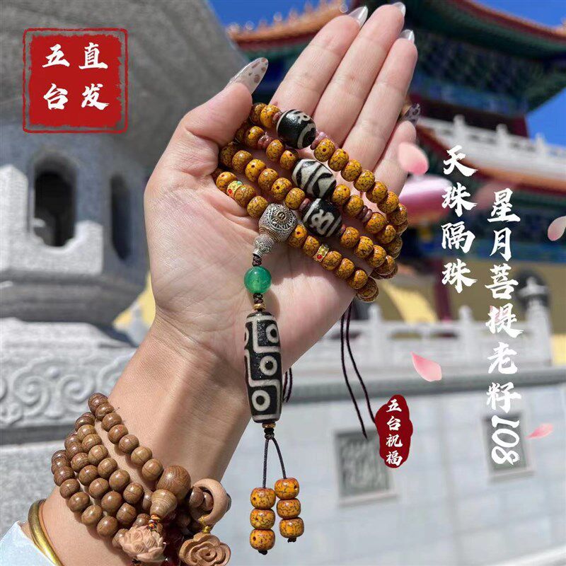 【五台直发】星月菩提老籽 s 持讼念珠手持珠108颗  脖挂 平安智
