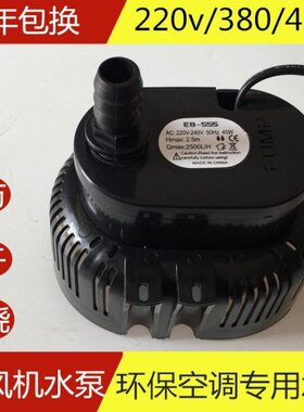 冷风机水泵环保空调专用潜水泵220V45瓦EB-555工业水冷空调防干烧