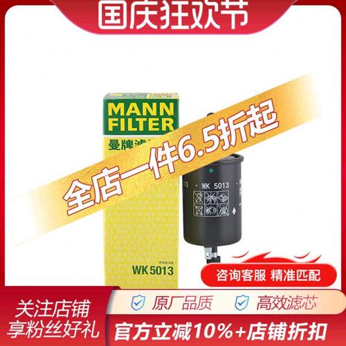 曼牌WK5013适配新凯越1.5L,宝骏630专用汽油滤芯格滤清器燃油滤芯