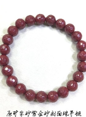 原矿朱砂紫金f砂刻面珠手链 紫晶砂带晶体比较重 男女款本命年朱