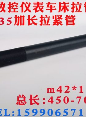 数控仪表自动车床配件635加长拉管套管m42*1.5 450-700长