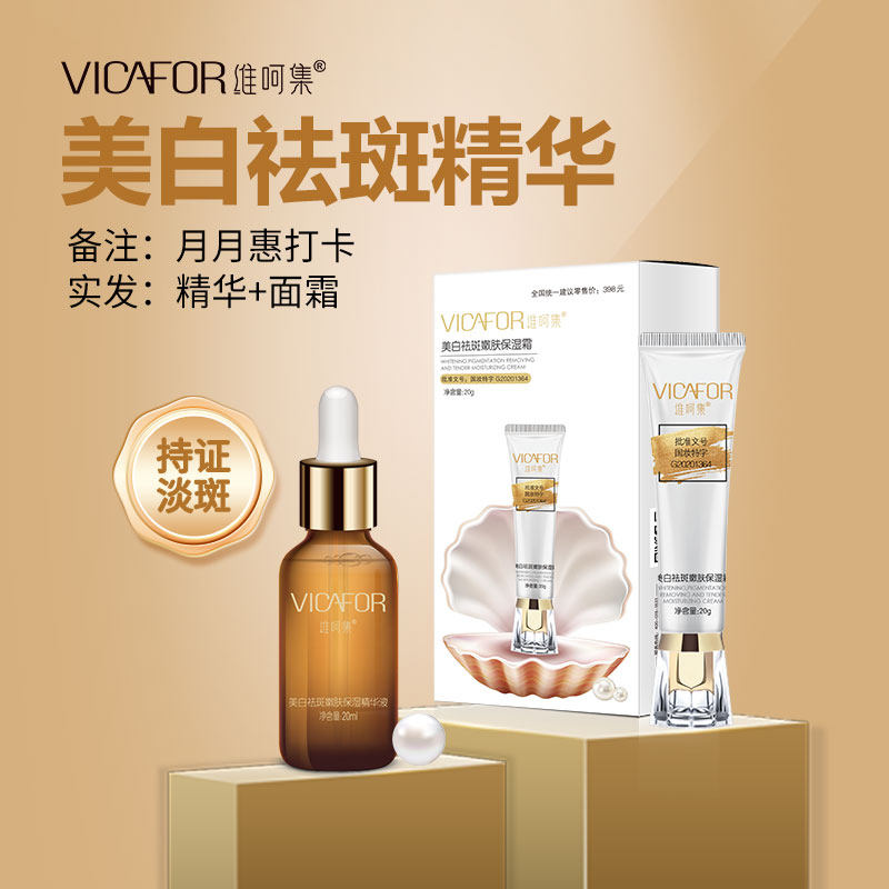 VICAFOR/维呵集美白祛斑嫩肤保湿精华液提亮肤色持证淡斑