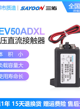 三佑SAYOON高压直流接触器HEV 30 50 100 200 250 400 500ADXL