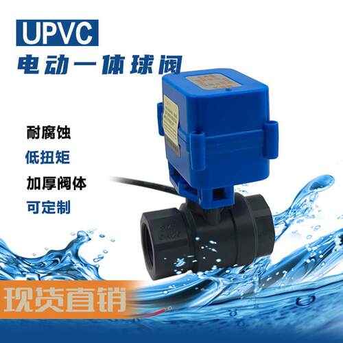 UPVC微型电动球阀电动二通阀双向水控阀电磁阀A/DC9-24V AC220V
