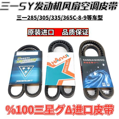 三一挖掘机SY285 305 335 365C-8-9空调压缩机6HK1发动机风扇皮带