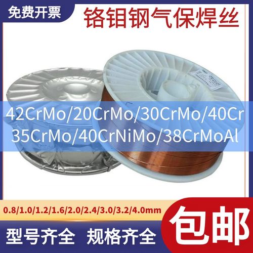 42CrMo/40Cr/40CrNiMo/30CrMo/45Cr4Ni高强钢气保焊丝0.8/1.0/1.2