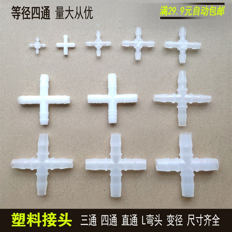 水管软管四通接头 等径四通宝塔接头 十字通 十字叉宝塔塑料接头图片