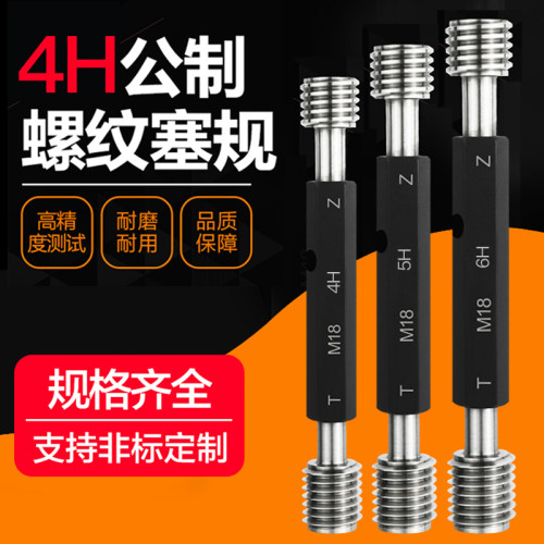 4H5H6H6E公制螺纹塞规细牙螺纹通止规牙规螺丝规量规非标定做